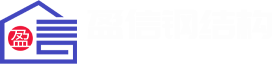 濰坊盈信鋼結構工程有限公司logo